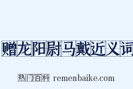 赠龙阳尉马戴近义词是什么意思的图片